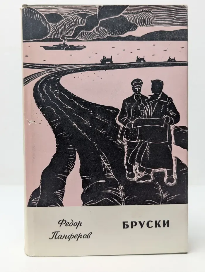 Библиотека Пятьдесят лет советского романа. Бруски. Роман в 4 книгах. Книга 3-4