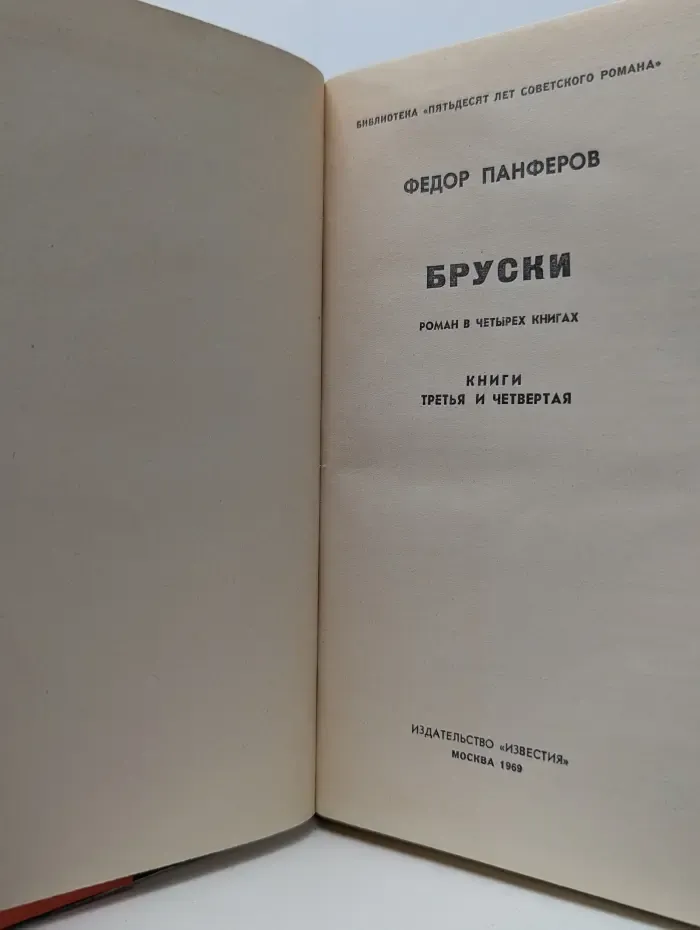 Библиотека Пятьдесят лет советского романа. Бруски. Роман в 4 книгах. Книга 3-4