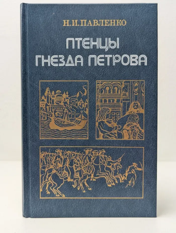 Библиотечная серия. Птенцы гнезда Петрова