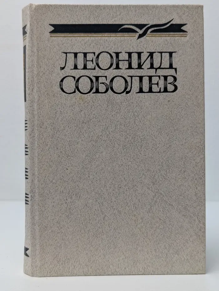 Леонид Соболев. Собрание сочинений в 5 томах. Том 1