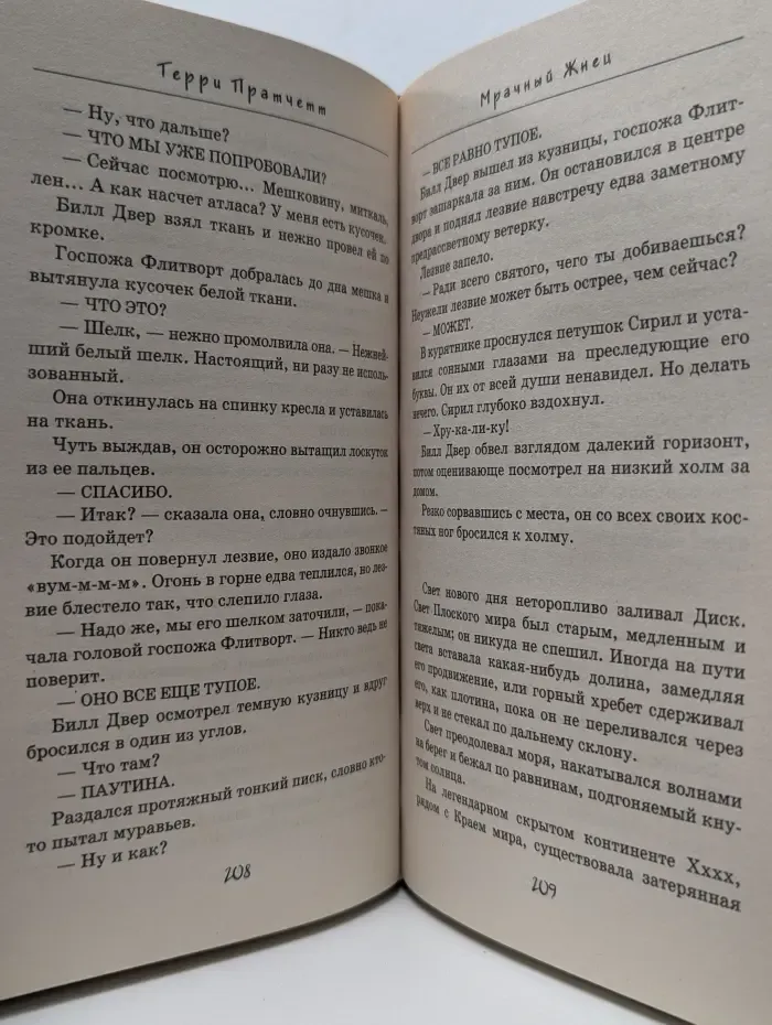 Плоский мир. Мрачный Жнец