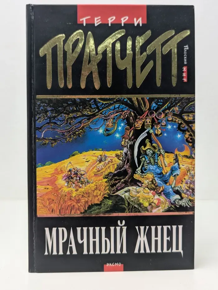 Плоский мир. Мрачный Жнец