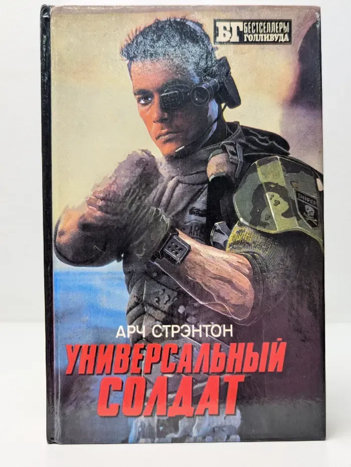 Бестселлеры Голливуда. Универсальный солдат. Чужой-III