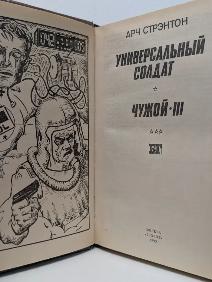 Бестселлеры Голливуда. Универсальный солдат. Чужой-III