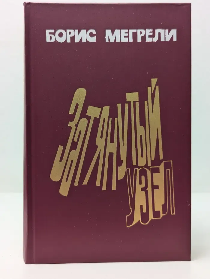 Затянутый узел