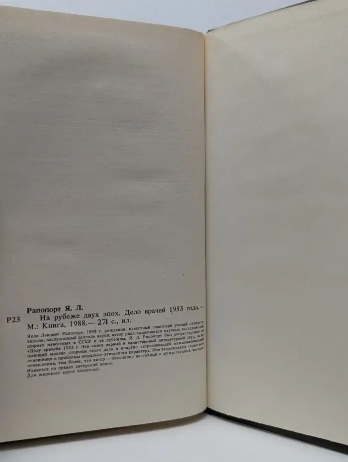 На рубеже двух эпох. Дело врачей 1953 года