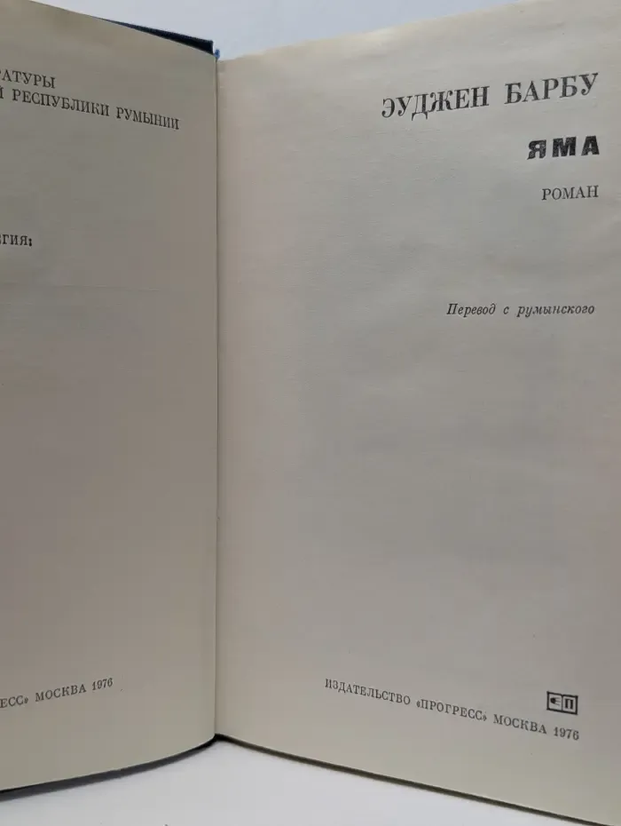 Библиотека литературы Социалистической Республики Румынии. Яма