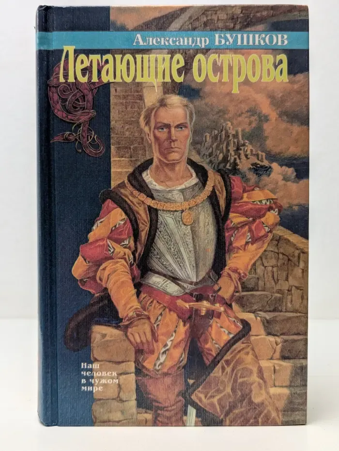 Азбука-fantasy. Летающие острова