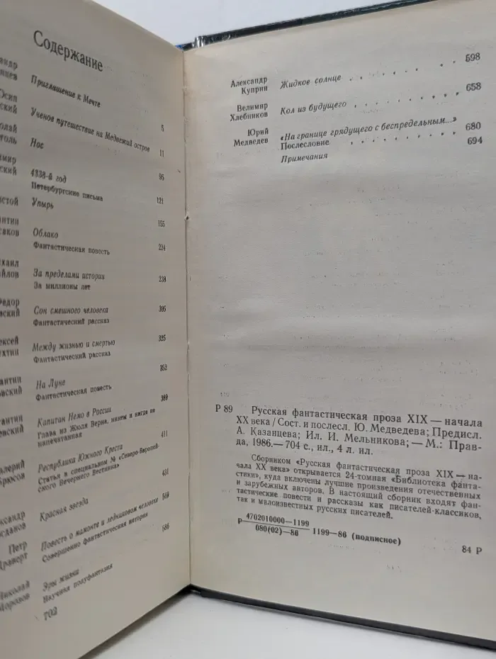 Библиотека фантастики в 24 томах. Том 1. Русская фантастическая проза XIX-XX век