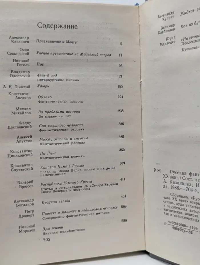 Библиотека фантастики в 24 томах. Том 1. Русская фантастическая проза XIX-XX век