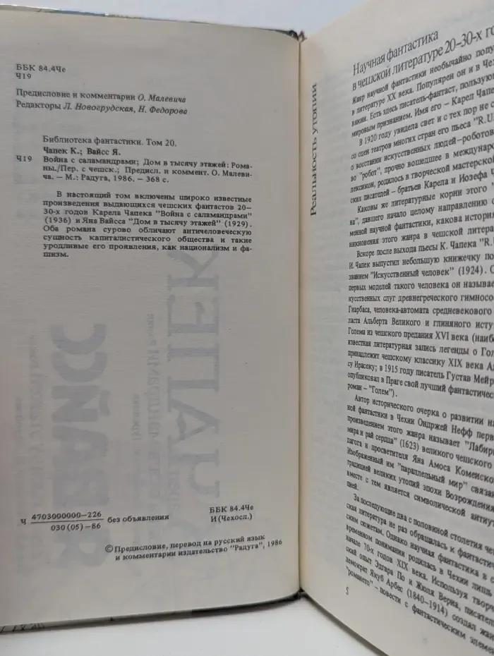 Библиотека фантастики. Том 20. Война с саламандрами. Дом в тысячу этажей