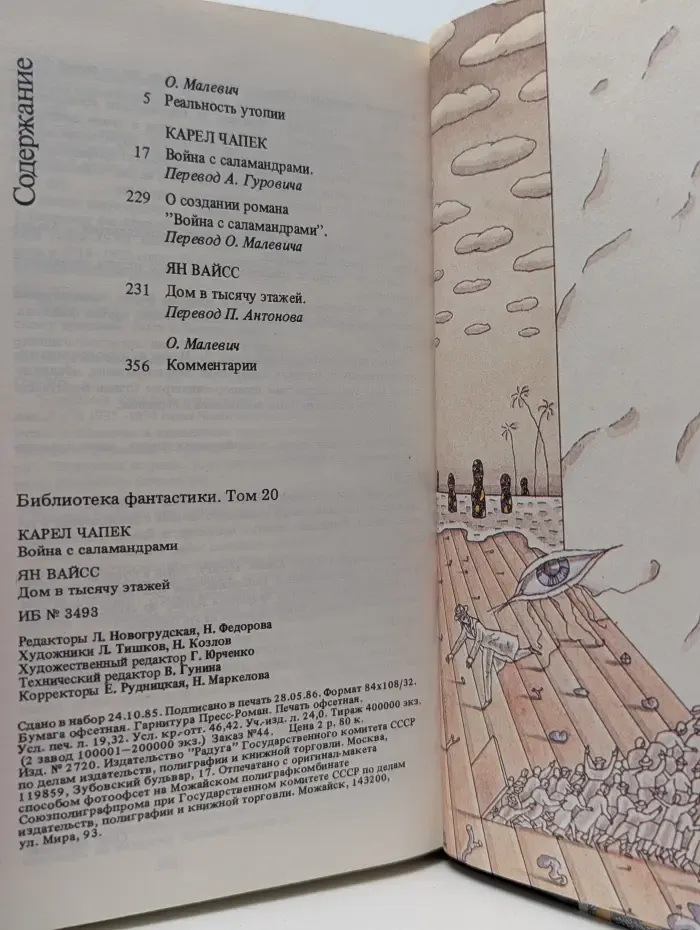 Библиотека фантастики. Том 20. Война с саламандрами. Дом в тысячу этажей
