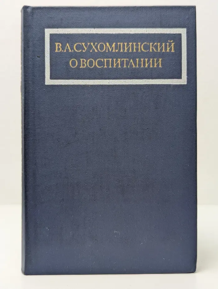 О воспитании