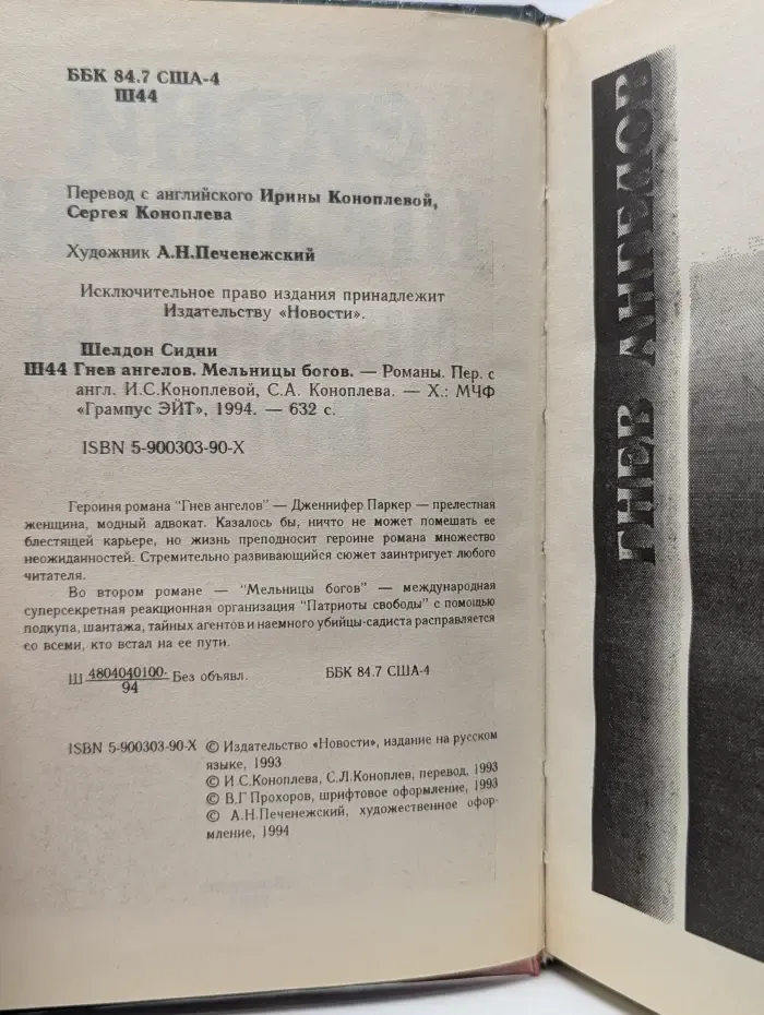 Гнев ангелов. Мельницы богов