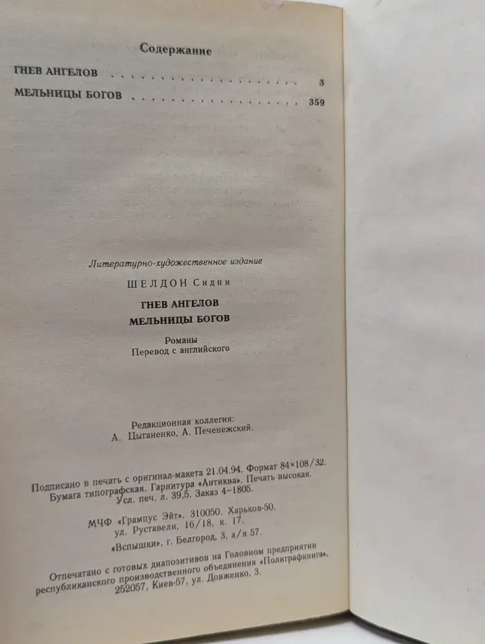 Гнев ангелов. Мельницы богов
