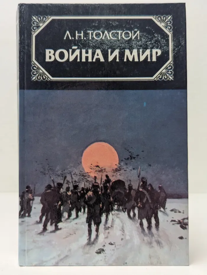 Война и мир. Роман в 4 томах. Том 4