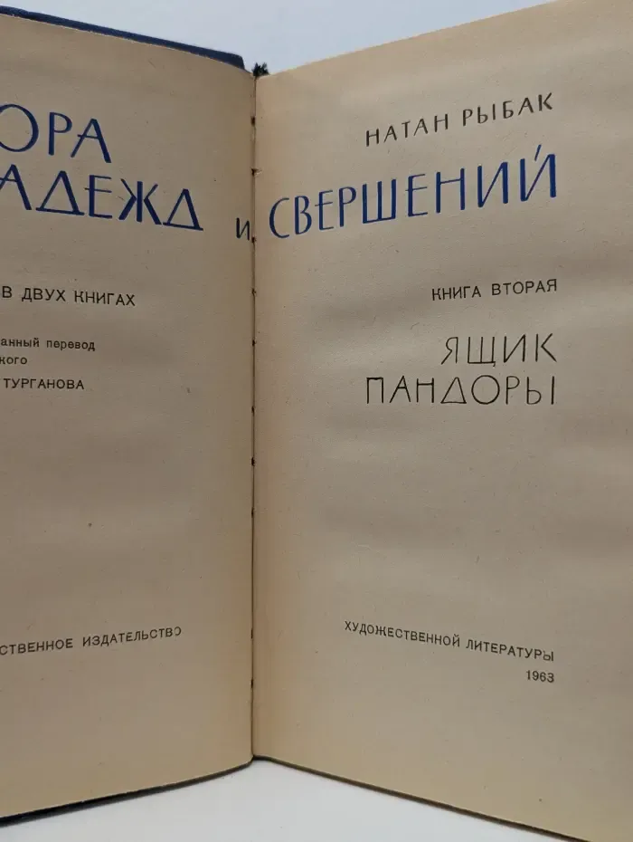 Пора надежд и свершений. Роман в 2 книгах. Книга 2