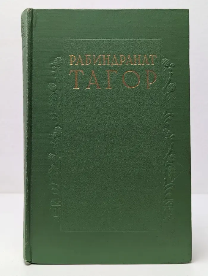 Рабиндранат Тагор. Сочинения в 8 томах. Том 3