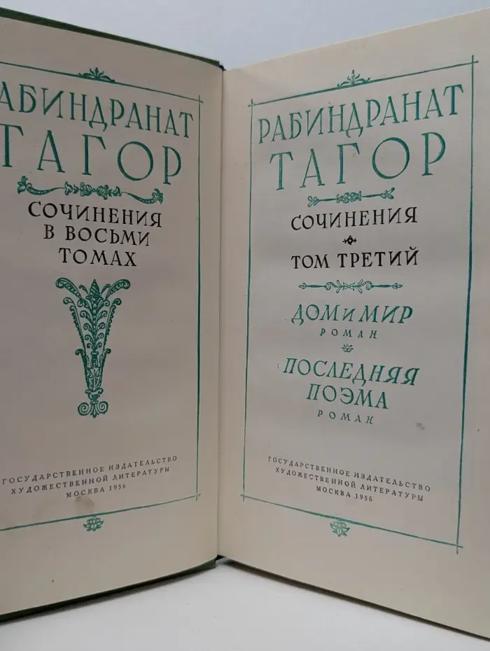 Рабиндранат Тагор. Сочинения в 8 томах. Том 3