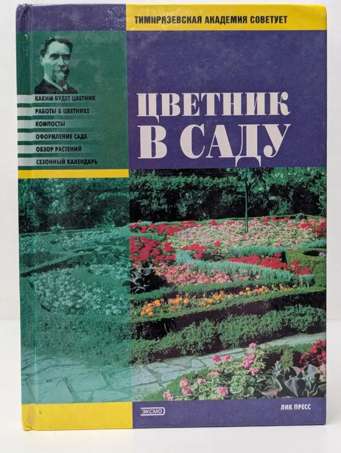 Цветник в саду