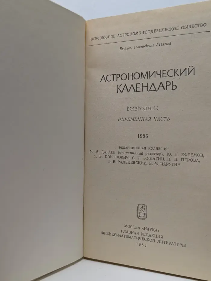 Астрономический календарь на 1986 год