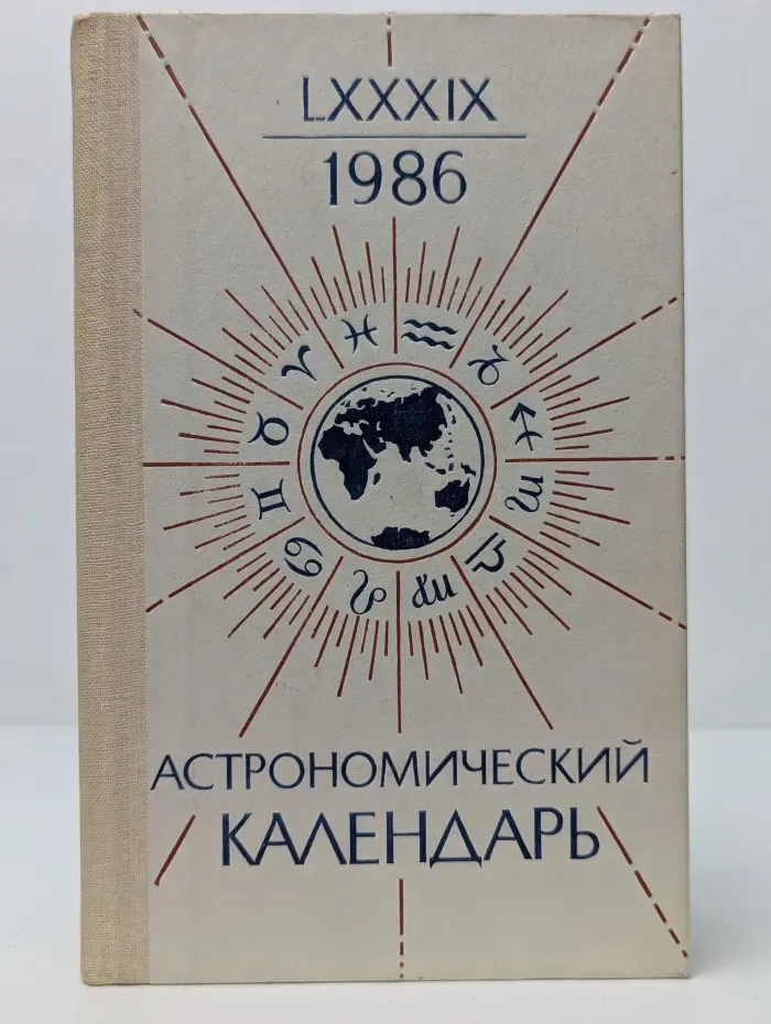 Астрономический календарь на 1986 год