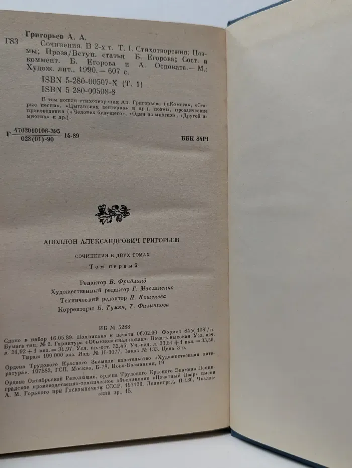 Аполлон Григорьев. Сочинения в 2 томах. Том 1