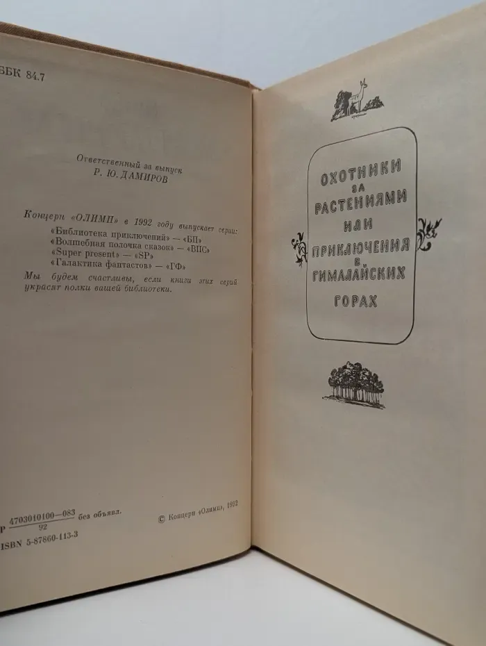 Охотники за растениями и приключения в Гималайских горах