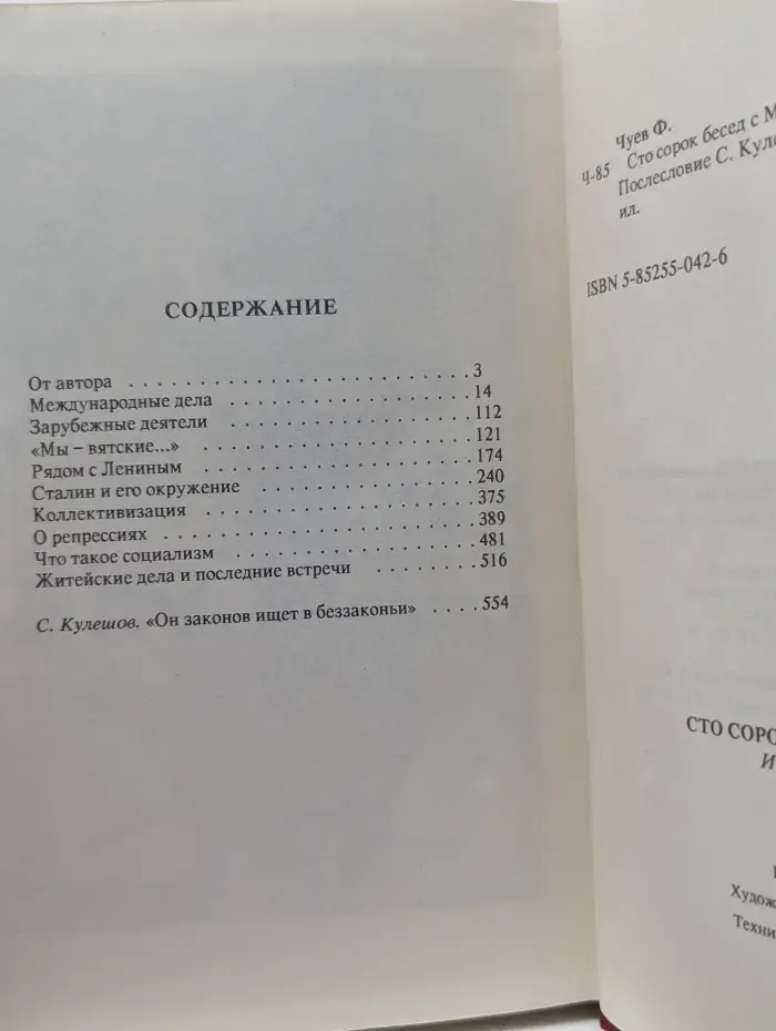 Сто сорок бесед с Молотовым. Из дневника Феликса Чуева