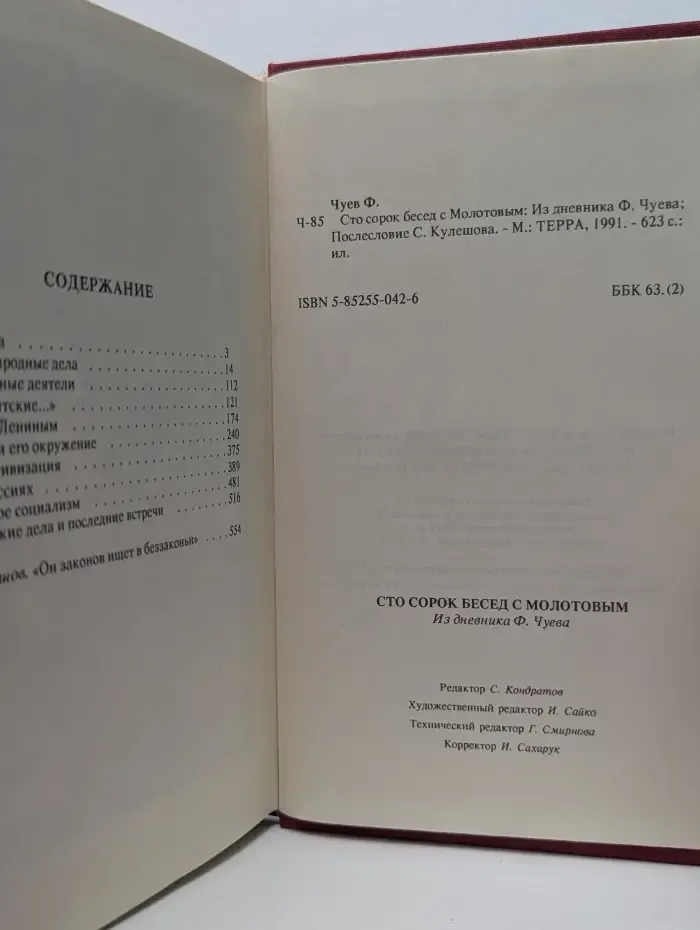 Сто сорок бесед с Молотовым. Из дневника Феликса Чуева