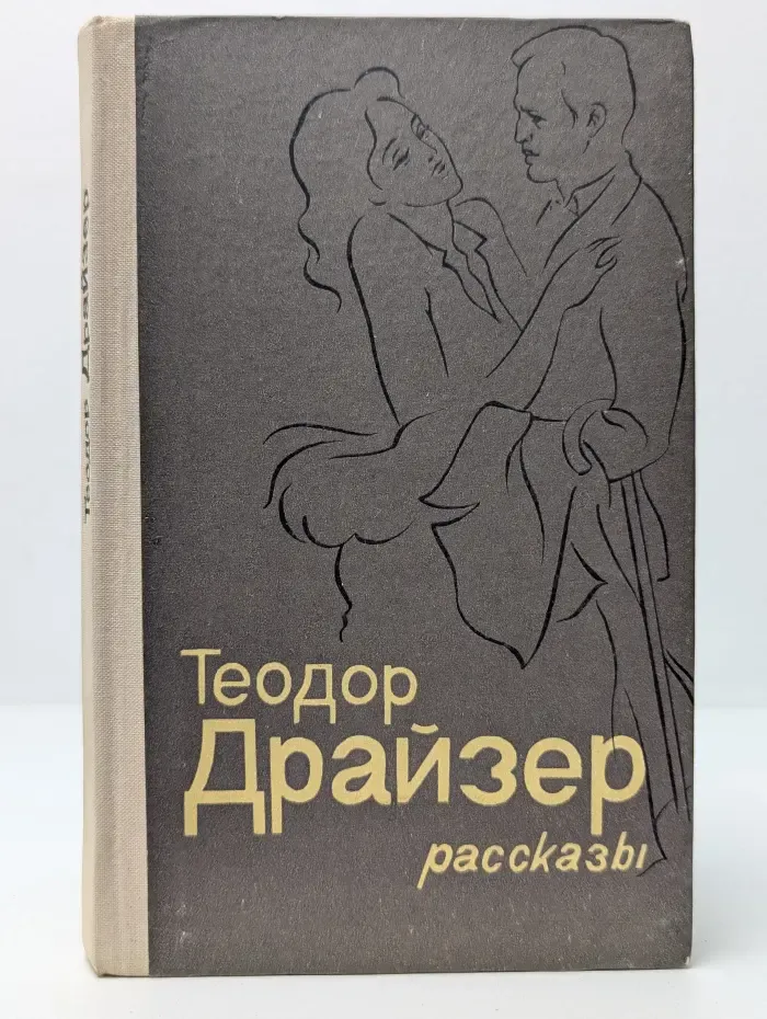 Теодор Драйзер. Рассказы