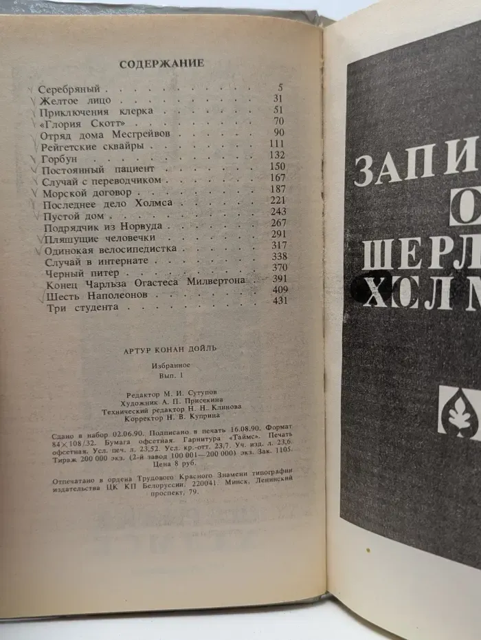 Артур Конан Дойл. Собрание сочинений. Том 1. Записки о Шерлоке Холмсе