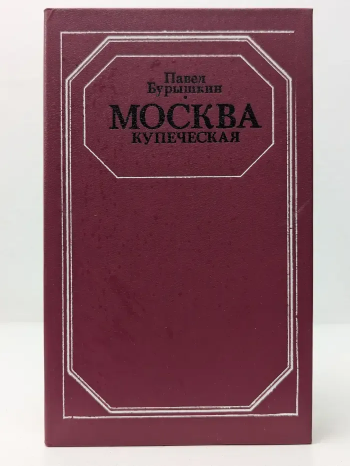Память. Москва купеческая