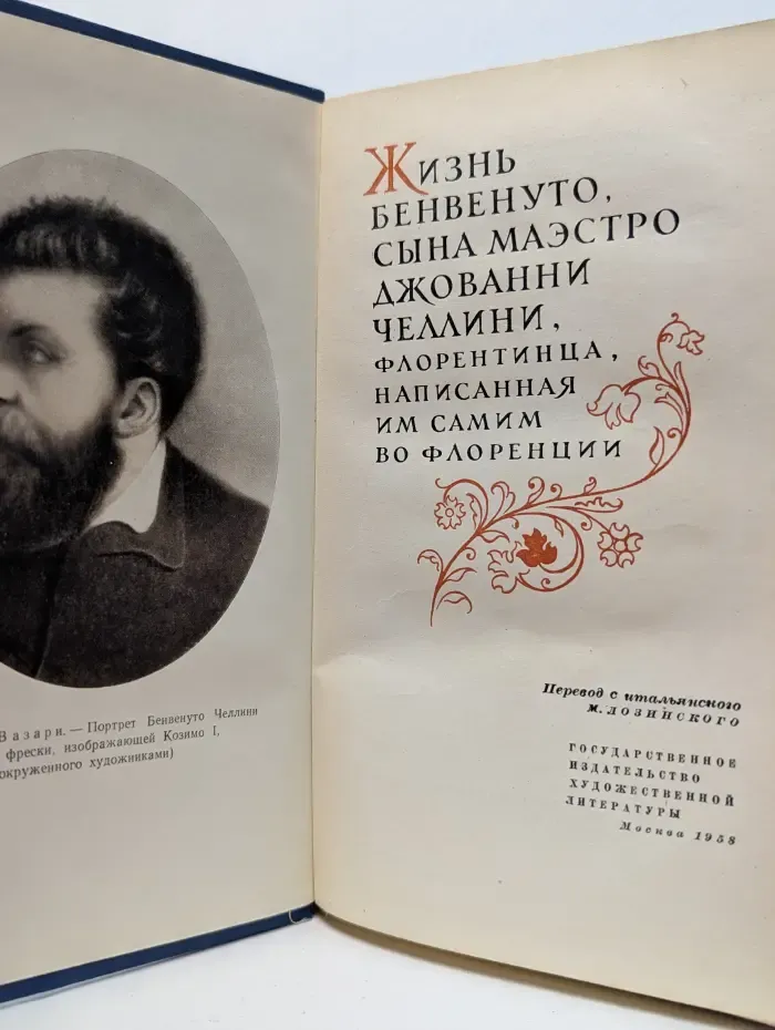 Жизнь Бенвенуто Челлини