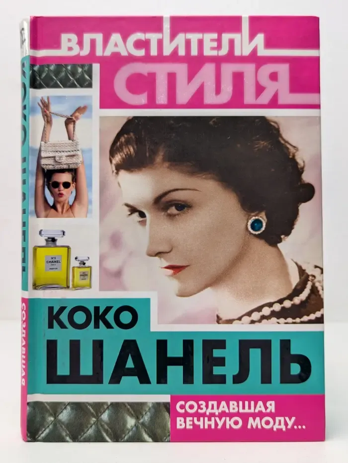 Властители стиля. Коко Шанель. Создавшая вечную моду...