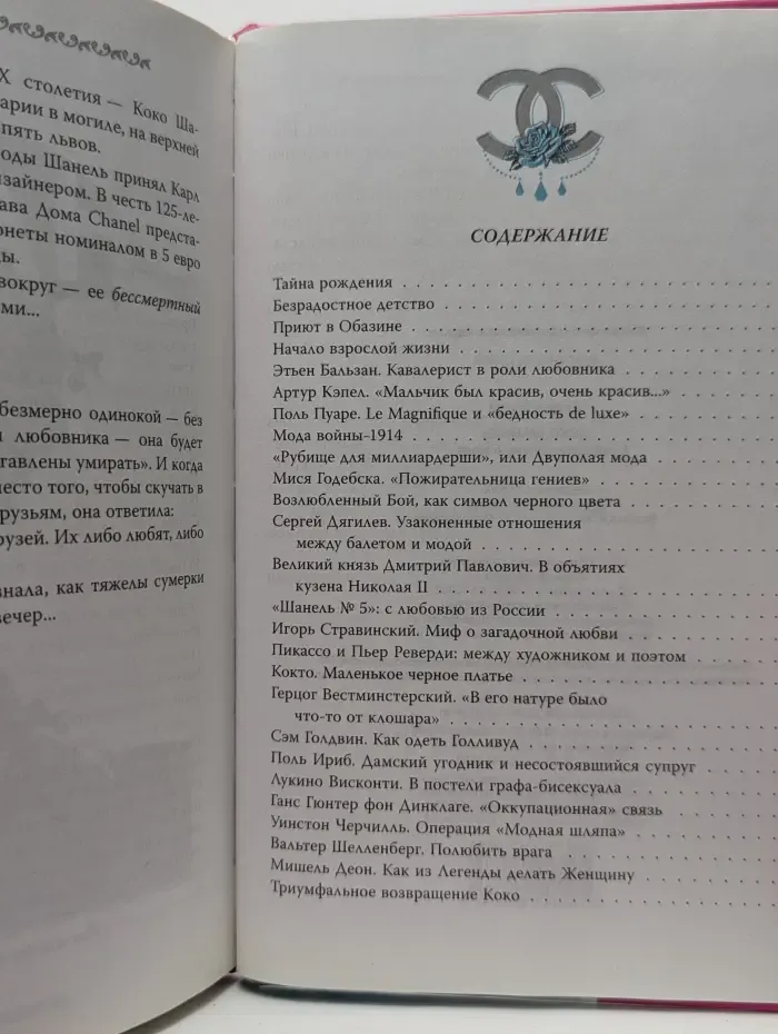 Властители стиля. Коко Шанель. Создавшая вечную моду...