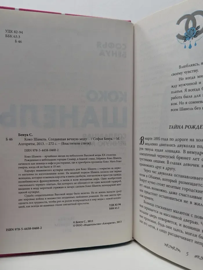 Властители стиля. Коко Шанель. Создавшая вечную моду...