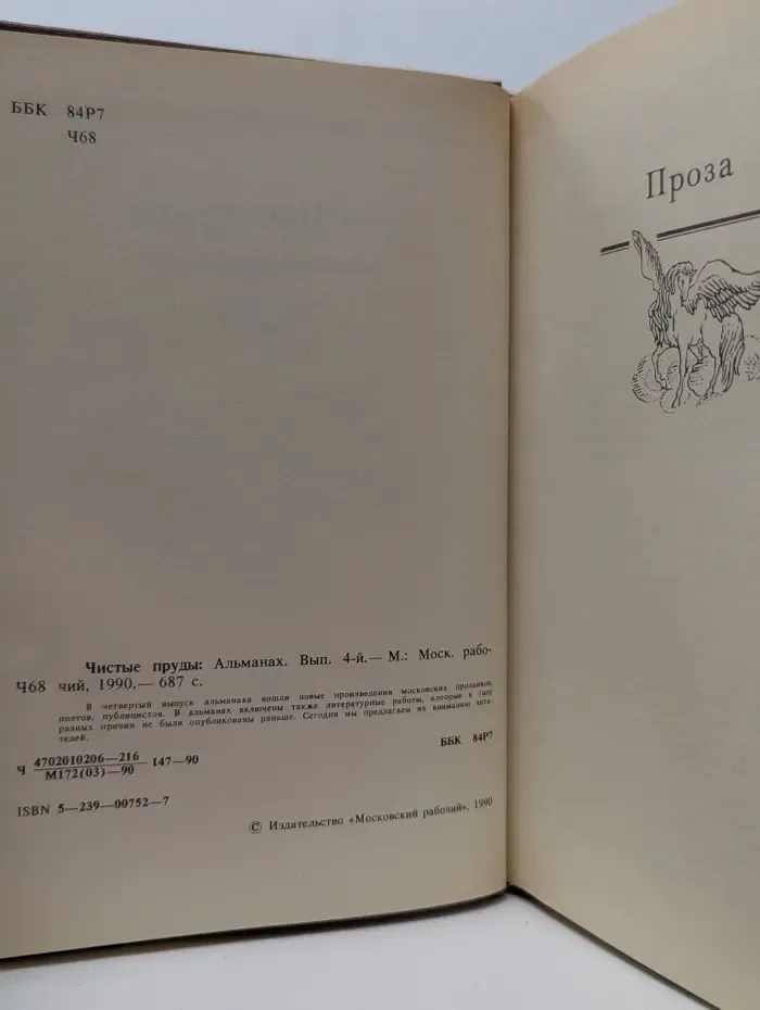 Чистые пруды. Альманах 1990