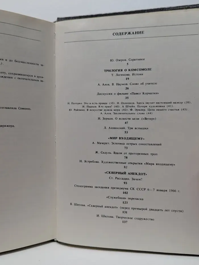 Мастера советского кино. Александр Алов, Владимир Наумов. Статьи. Свидетельства. Высказывания