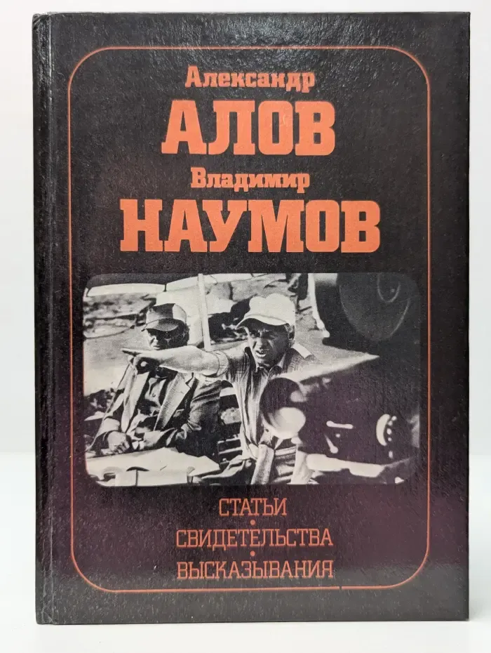 Мастера советского кино. Александр Алов, Владимир Наумов. Статьи. Свидетельства. Высказывания