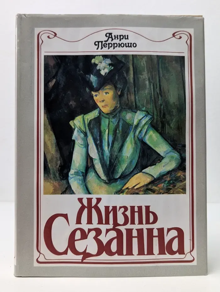 Жизнь Сезанна