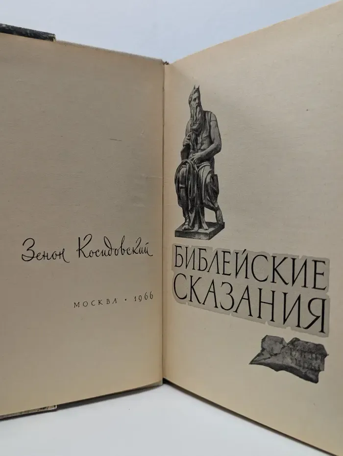 Библейские сказания