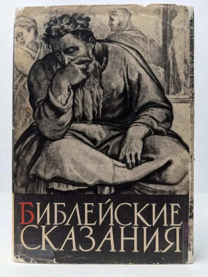 Библейские сказания