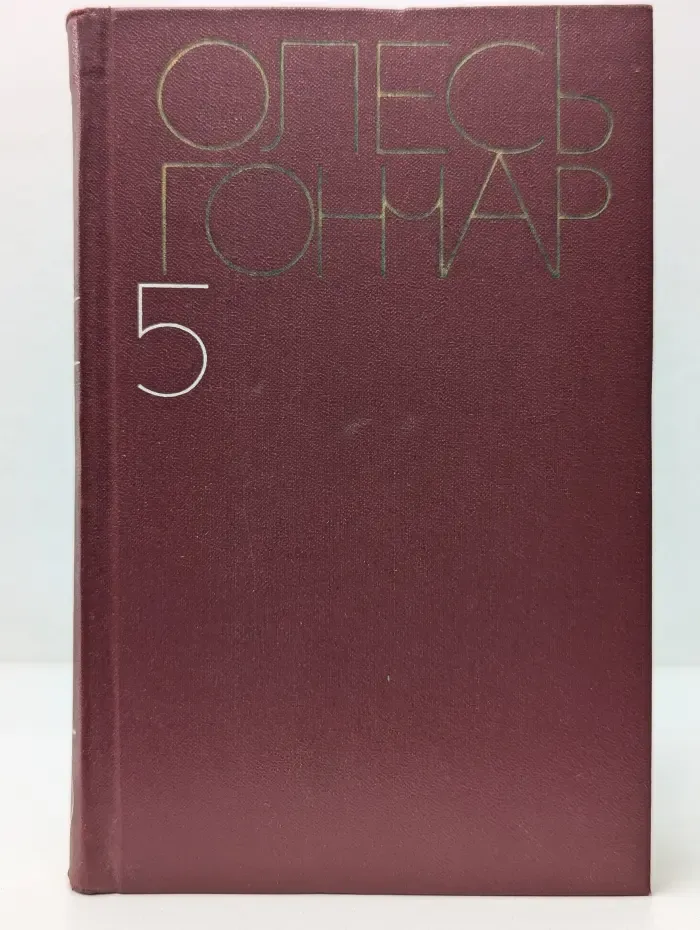 Олесь Гончар. Собрание сочинений в 5 томах. Том 5