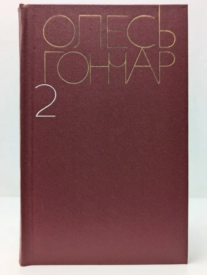 Олесь Гончар. Собрание сочинений в 5 томах. Том 2