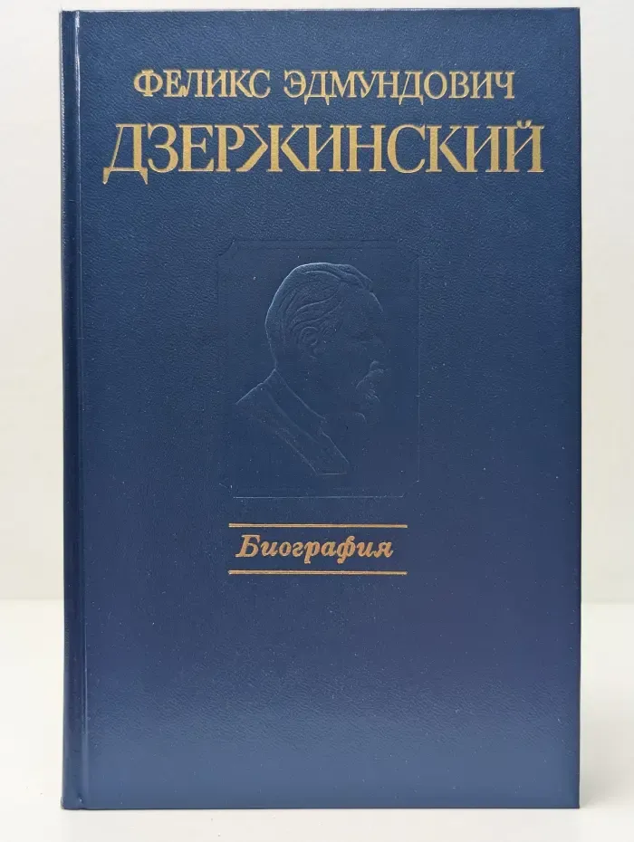 Феликс Эдмундович Дзержинский. Биография