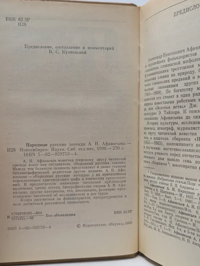 Народные русские легенды А. Н. Афанасьева