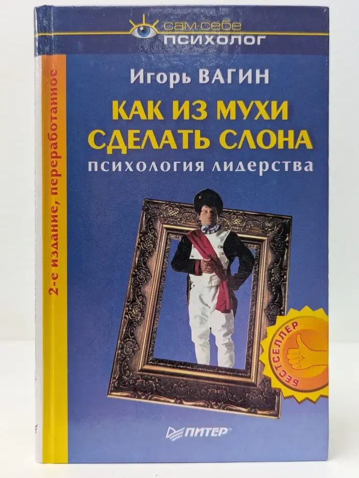 Сам себе психолог. Как из мухи сделать слона