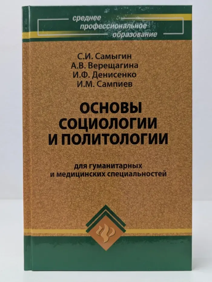 Среднее профессиональное образования. Основы социологии и политологии