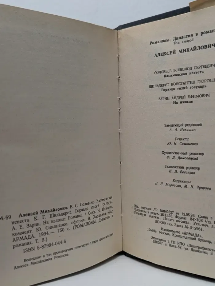Романовы. Династия в романах. Алексей Михайлович